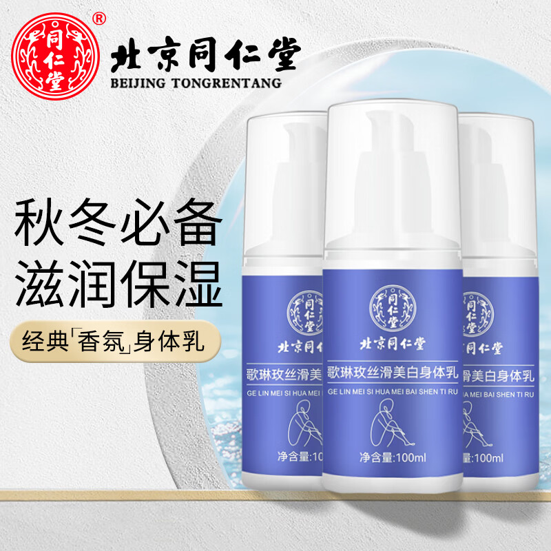 同仁堂维生素e身体乳儿童润肤保湿皮肤干燥72小时香氛男女士全家通用 100ml*3瓶装