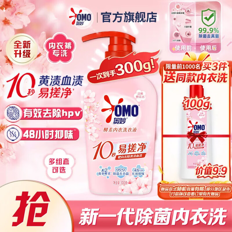 奥妙内衣洗衣液内裤清洗液樱花300g 内衣裤专用有效去除HPV黄渍血渍