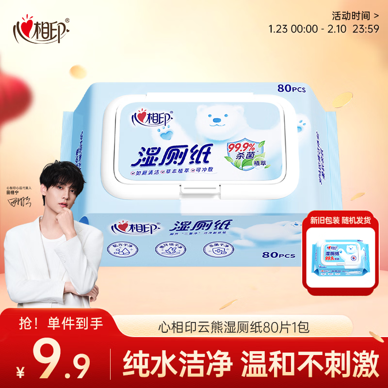 心相印湿厕纸云熊系列80片*单包装卫生湿巾 可杀菌 便携装包装随机
