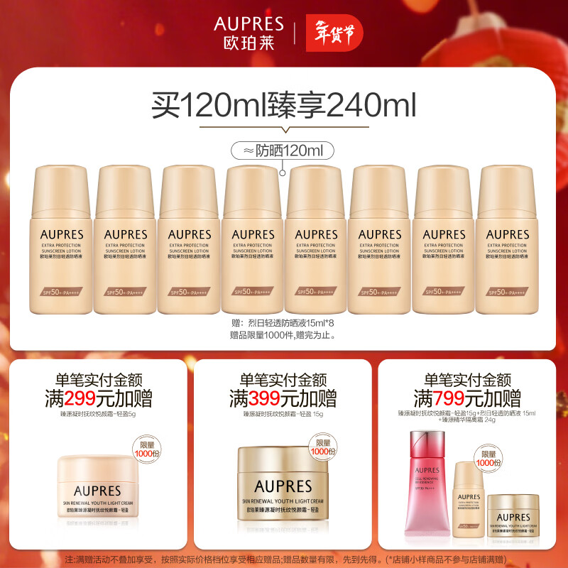 欧珀莱（AUPRES）情人节礼物送女友生日礼物礼物送女友送老婆礼物  套装  烈日轻透防晒液60ml*2