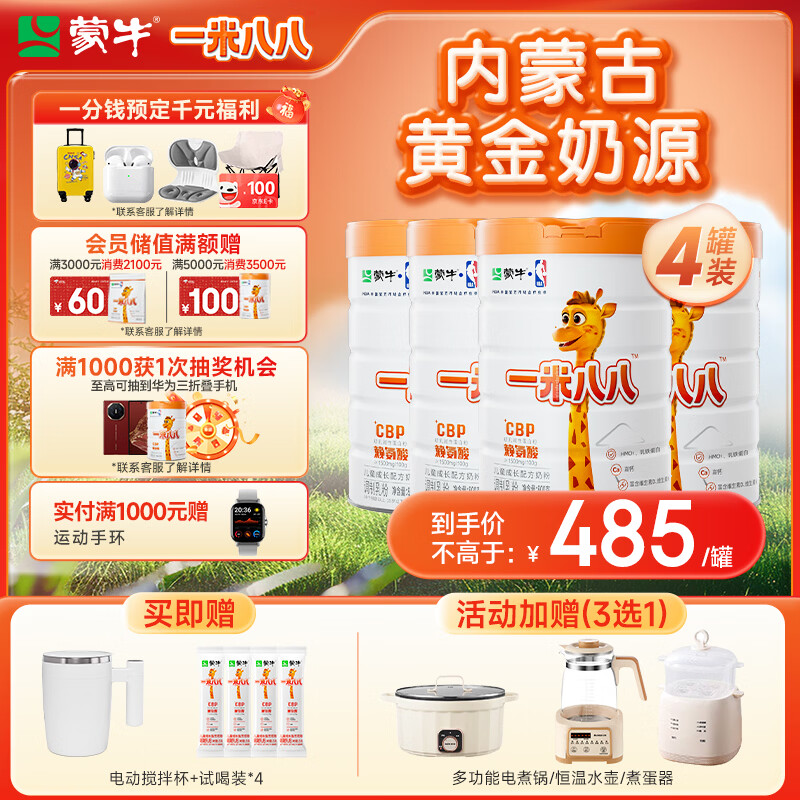 蒙牛一米八八儿童成长奶粉CBP赖氨酸高钙3-15岁800g*4罐