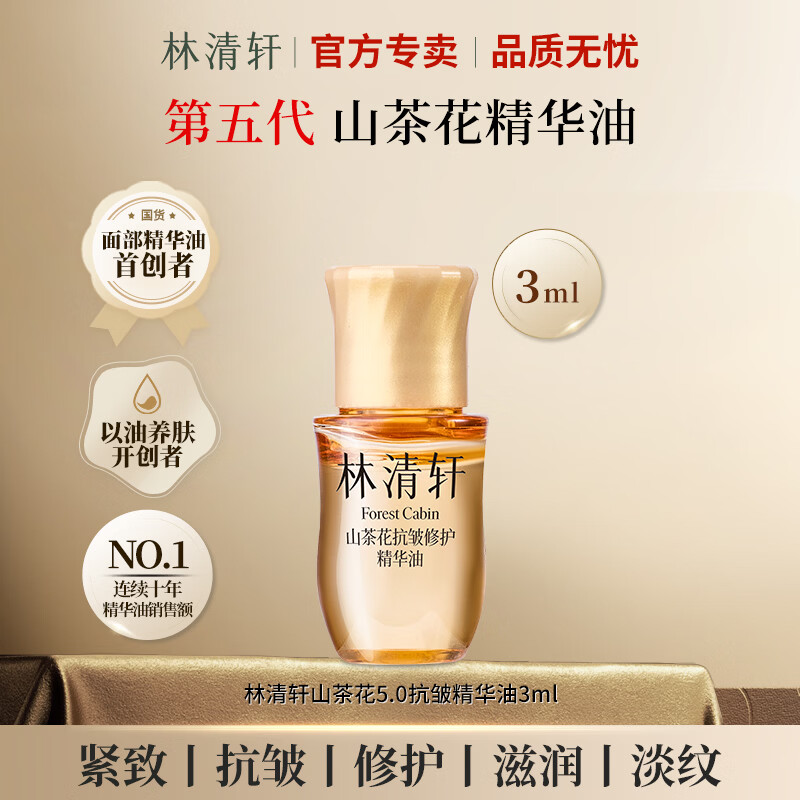 林清轩（Forest cabin）【试用小样】山茶花抗皱修护精华油5.0 滋养保湿舒缓紧致小样 3ml-尝鲜体验