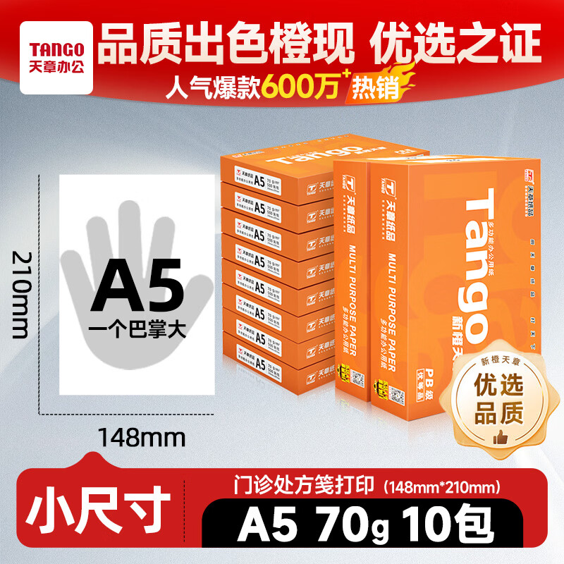 天章 （TANGO）新橙天章A5打印纸70g500张*10包（148*210mm）数电发票 电子发票 门诊处方笺空白打印 整箱5000张