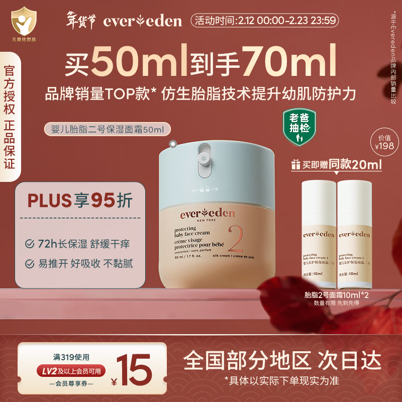 EVER EDEN婴儿胎脂亲护2号儿童宝宝面霜秋冬保湿面霜50ml美国进口新年礼物