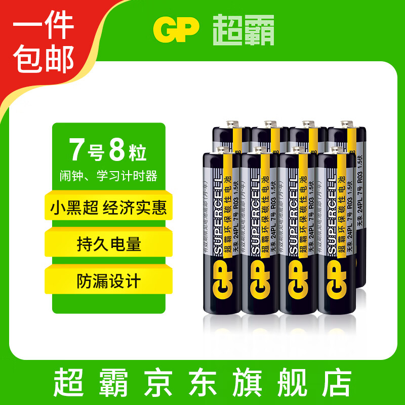 超霸（GP）7号电池8粒碳性干电池黑超用于耳温枪/血氧仪/血压计/血糖仪/鼠标等【单件包邮】