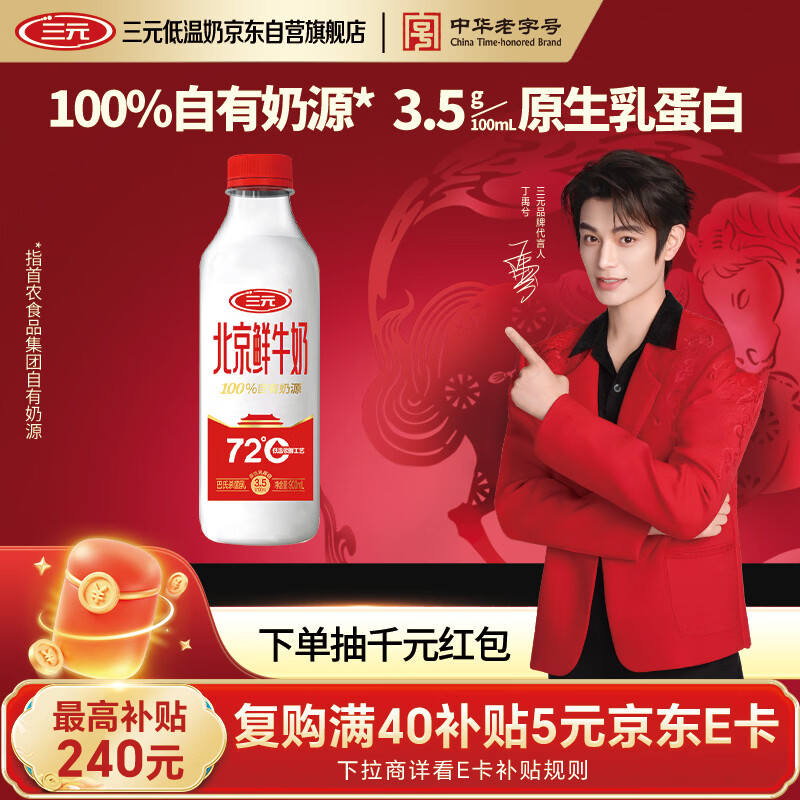 三元北京鲜牛奶900ml 72度瓶装儿童营养孕妇冷藏牛奶【丁禹兮同款】