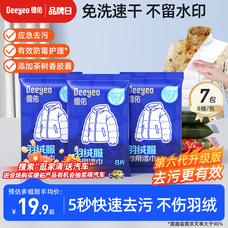 德佑羽绒服清洁湿巾8片*7包 第六代去渍免水洗去污湿纸巾干洗去污神器