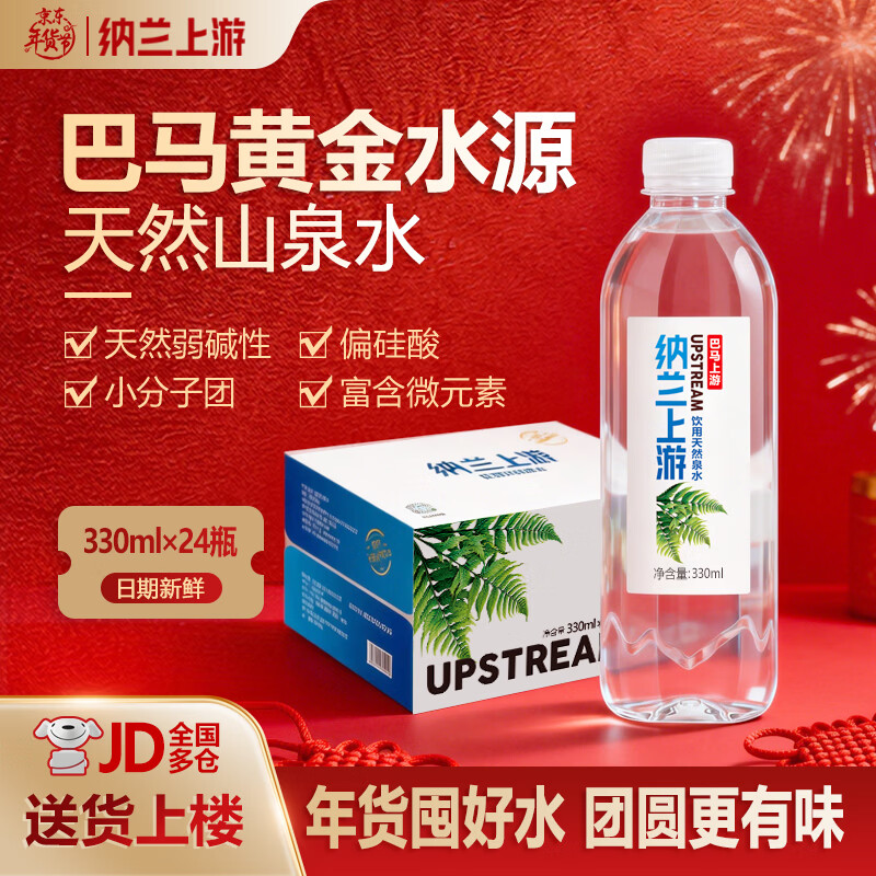 纳兰上游巴马水源天然弱碱性泉水330ml*24瓶装长寿乡上游小分子整箱饮用水