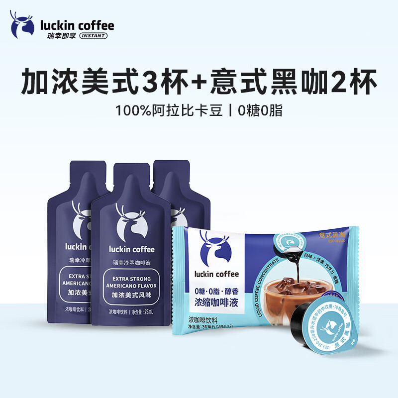 瑞幸咖啡0糖0脂醇香浓缩咖啡液冰美式生椰拿铁14倍浓缩速溶无糖黑咖啡18ml 冷萃+浓缩共5杯111ml-26年8月