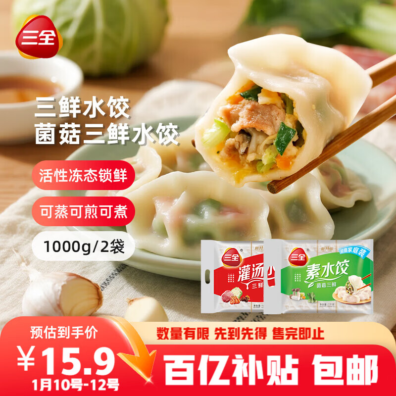 三全灌汤三鲜+菌菇三鲜水饺2kg约108只 蒸饺煎饺早餐生鲜速食食品