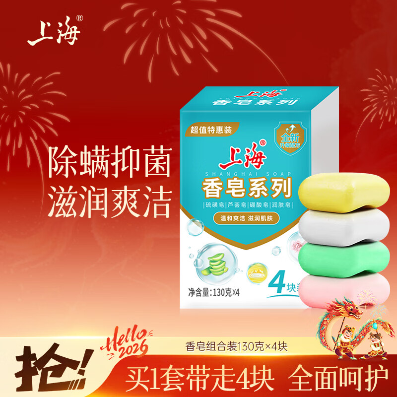 上海香皂130g*4块(硫磺+芦荟+硼酸+润肤)抑菌除螨洁净洗澡沐浴皂肥皂