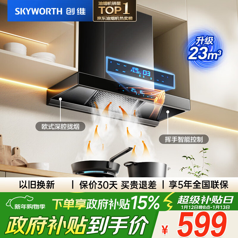 创维（Skyworth）欧式顶吸抽排油烟机家用T型23立方大吸力以旧换新一级能效自净清洗Y1H可配燃气灶
