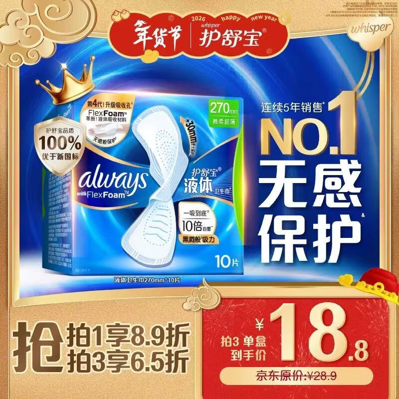 护舒宝液体卫生巾量多日用270mm10片姨妈巾无感保护京东自营官方旗舰