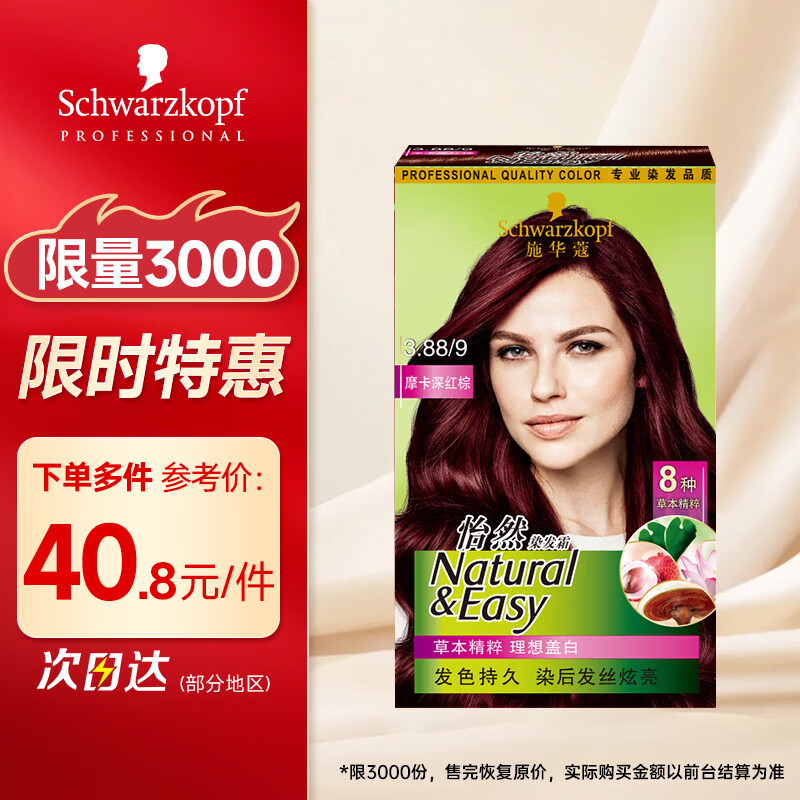 施华蔻怡然植物染发霜3.88摩卡深红棕(草本染发剂染发膏 男女士 盖白发)