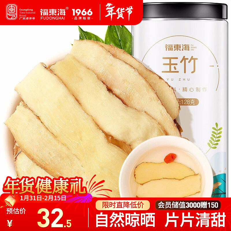 福东海 玉竹干片128g【精选大片】 新鲜切片黄芪沙参麦冬枸杞煲汤材料