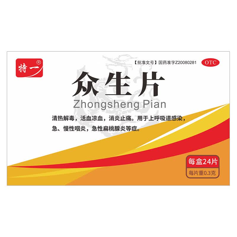 [特一]众生片 0.3g*24片 3盒装 0.3g*24片/盒清热解毒消炎止痛活血咽炎急性扁桃腺炎