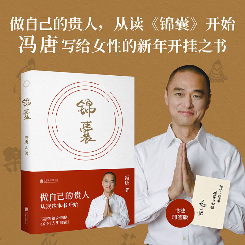 冯唐锦囊新书 赠风琴折页金句给女性的人生开挂之书 做自己的贵人借道破局 活成自己的靠山 女性励志 文学畅销书籍 锦囊