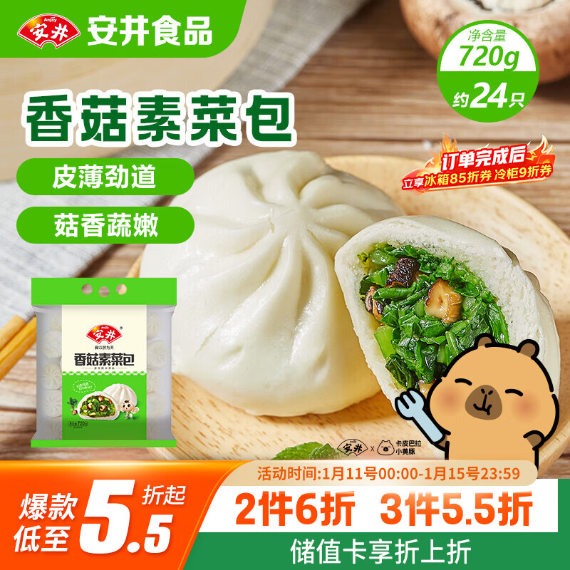 安井香菇素菜包 720g/袋 约24个 家庭装包子面点 速冻早餐半成品