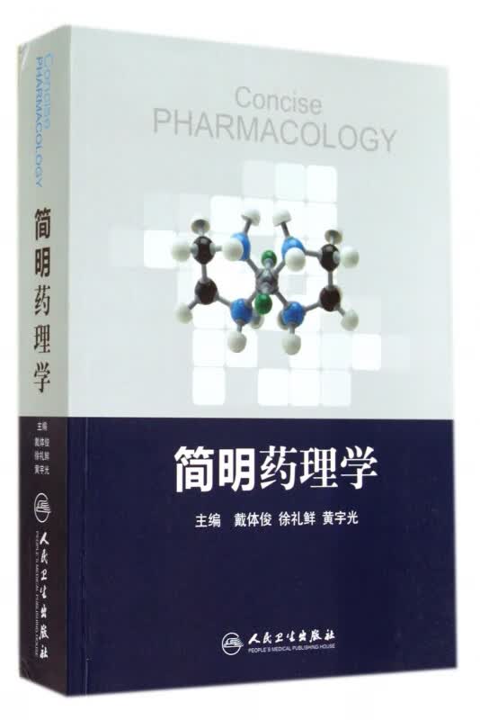 简明药理学