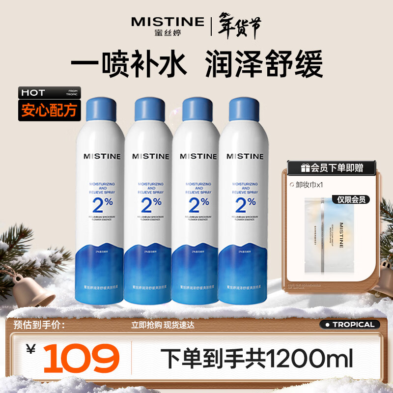 Mistine蜜丝婷水润保湿喷雾补水女脸部爽肤水湿敷舒缓肌肤300ml*4