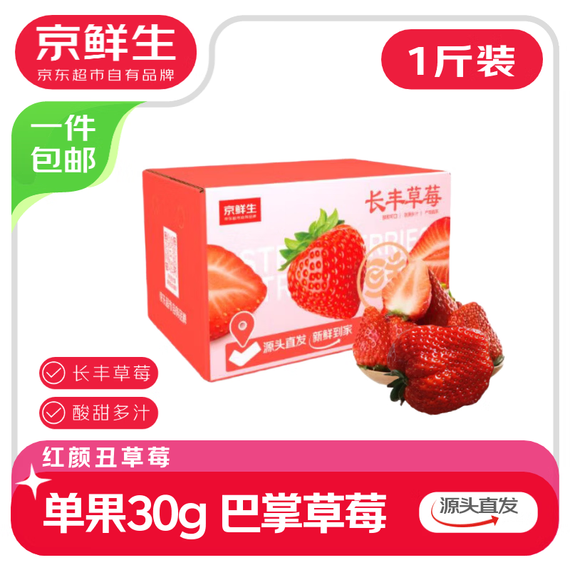 京鲜生 红颜草莓1斤装 大果 单果25-30g 生鲜水果 源头直发包邮
