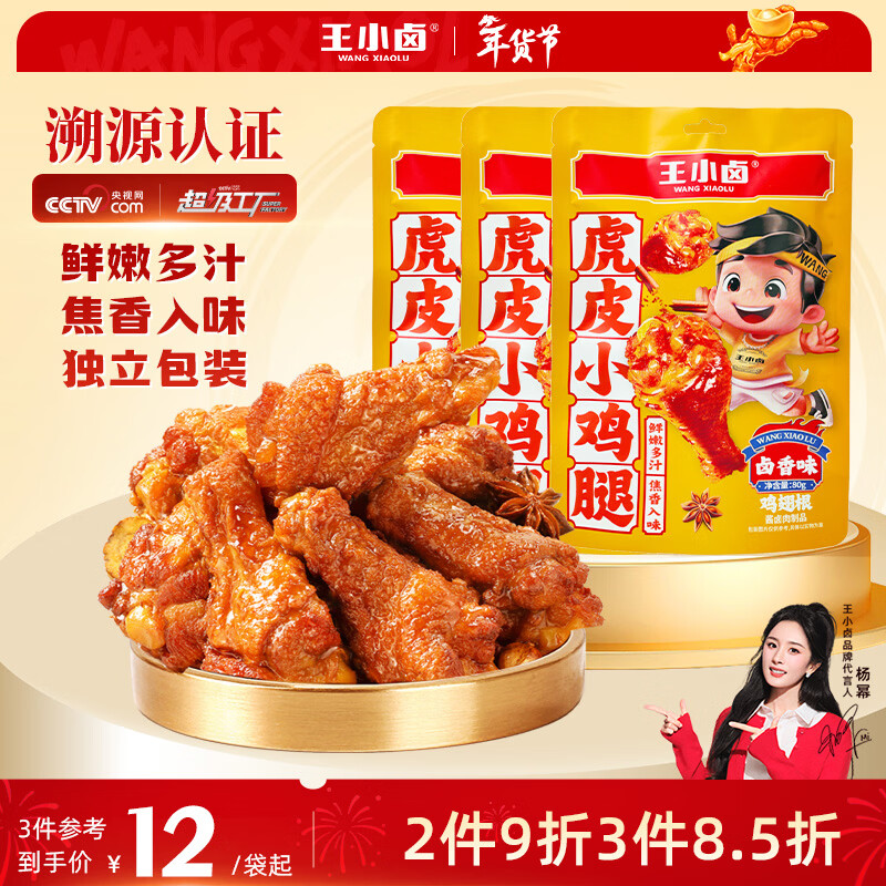 王小卤年货节休闲解馋鸡肉类小零食虎皮小鸡腿鸡翅根独立包装卤香味80g