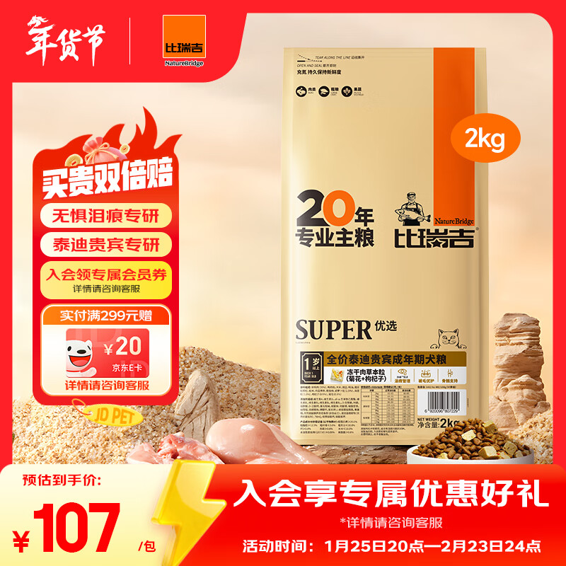 比瑞吉狗粮优选系列泰迪贵宾成犬草本冻干核心配方升级鱼油藻油2kgPRO