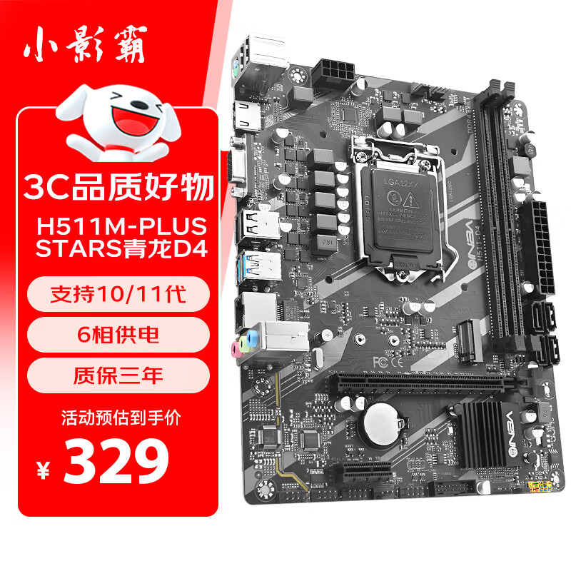 小影霸H511/510/H311/H310/B365/B85/H81/H61 办公设计游戏台式机电脑主板支持intle i3/i5/i7 H511M-PLUS STARS青龙D4