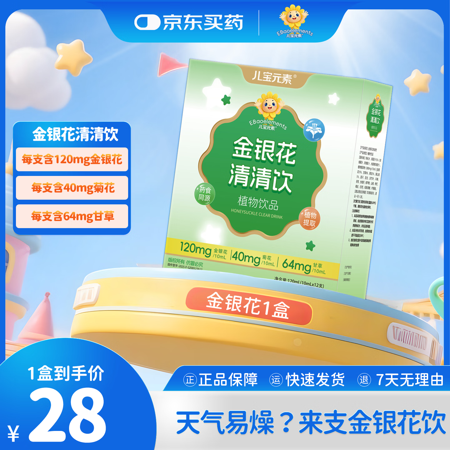 儿宝元素（EBAO ELEMENT）金银花清清饮儿童草本植物饮料益生元益生菌清凉果蔬汁水果汁饮品 12支*1盒