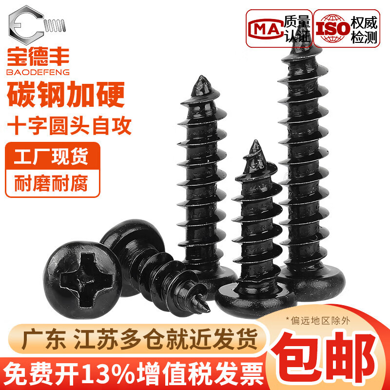 宝德丰PA 加硬铁黑锌发黑色十字盘头自攻小螺丝电子圆头螺钉M1M2M3M4mm M1.7x4 头3.2[1000只]