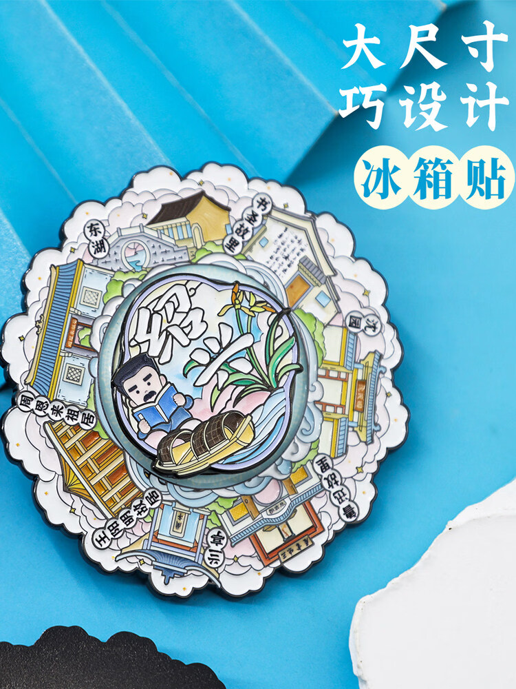 浙江省绍兴旋转金属冰箱贴定制杭州北京故宫博物馆文创旅游纪念品 浙江.绍兴 金属冰箱贴(双层 可旋转)