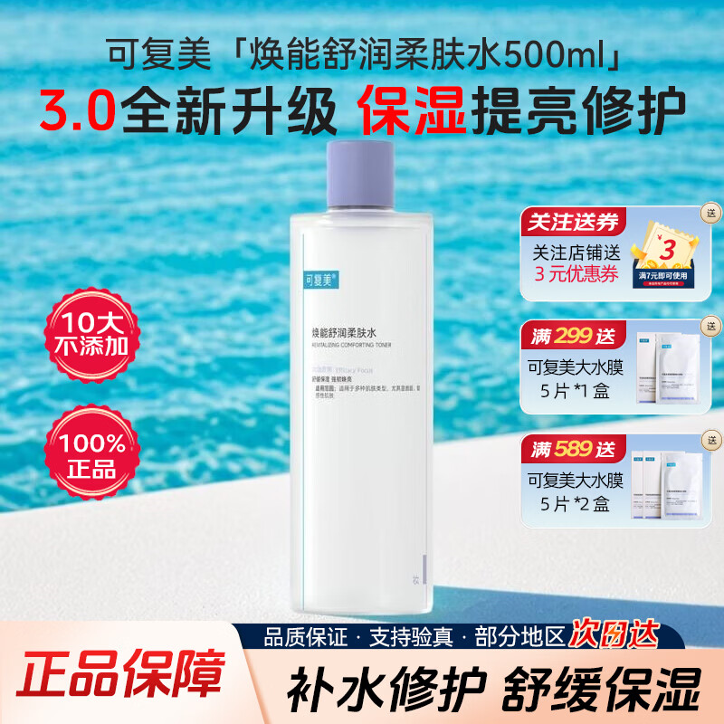 可复美焕能舒润柔肤水500ml 舒缓保湿修护提亮肤色强韧盈润焕亮爽肤水 焕能舒润柔肤水500ml