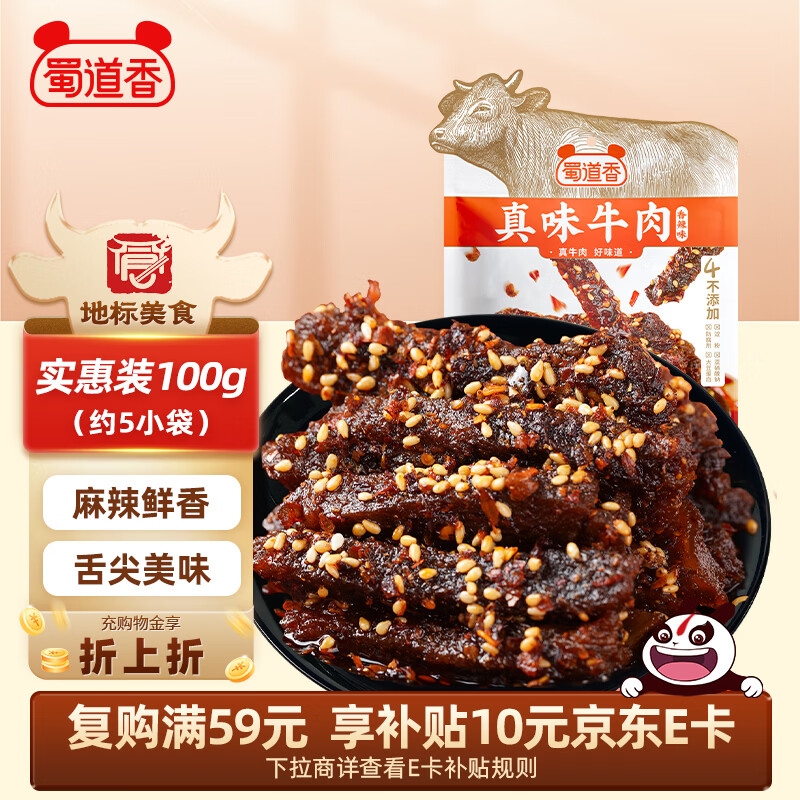 蜀道香  真味牛肉干 香辣味100g 独立袋装 特产零食 肉干肉脯 0添加淀粉