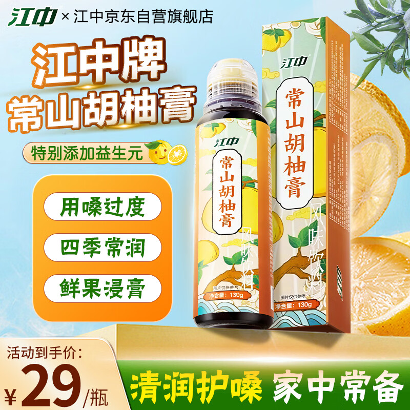 江中常山胡柚膏风味饮料冲泡即饮咳痰润肺益生元柚子茶130g