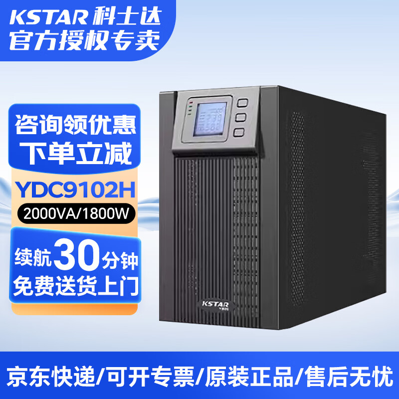 科士达YDC9102H在线式UPS不间断电源2000VA/1800W服务器智能稳压 续航30分钟-配6只18AH电池
