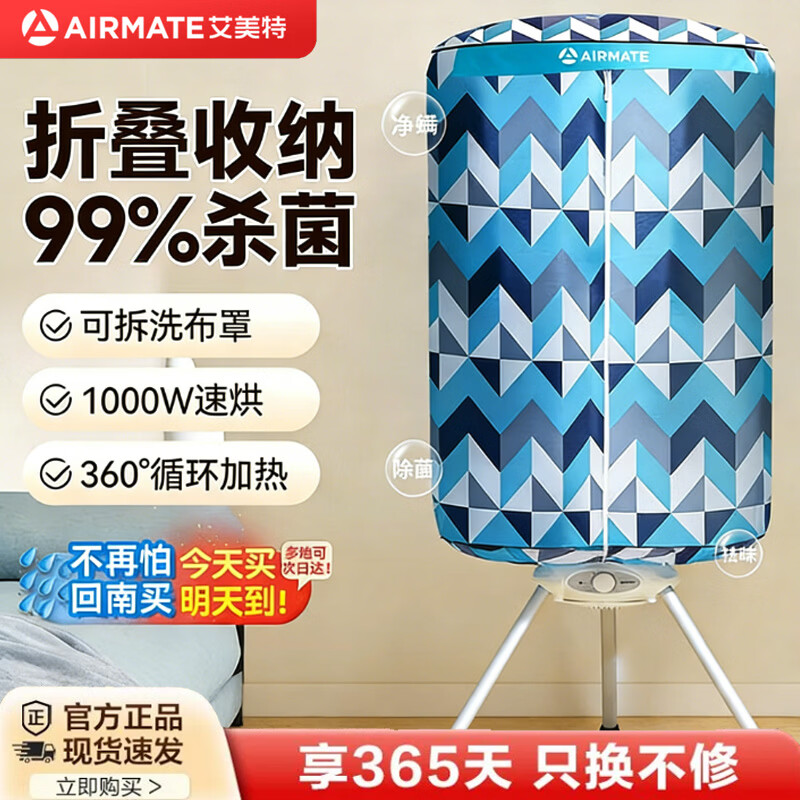 艾美特（AIRMATE）【家用烘干机】干衣机烘衣服母婴儿优选衣物内衣小型宿舍圆筒烘衣机折叠晾衣架巴氏杀菌消毒风干机 花色 1000W速烘 3H定时【巴氏杀菌】 300L