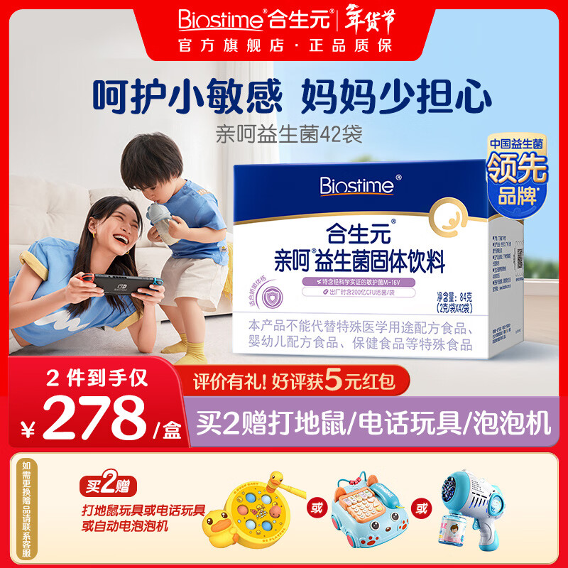 合生元（BIOSTIME）亲呵益生菌固体饮料含益生元42袋 亲呵益生菌 42袋*1盒 【舒敏呵护】