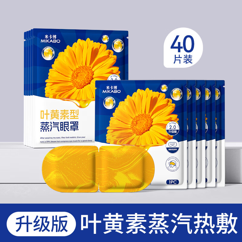 米卡博叶黄素蒸汽眼罩热敷加热遮光睡眠眼罩自发热男女成人学生儿童通用 40片【添加叶黄素  90%人选择】