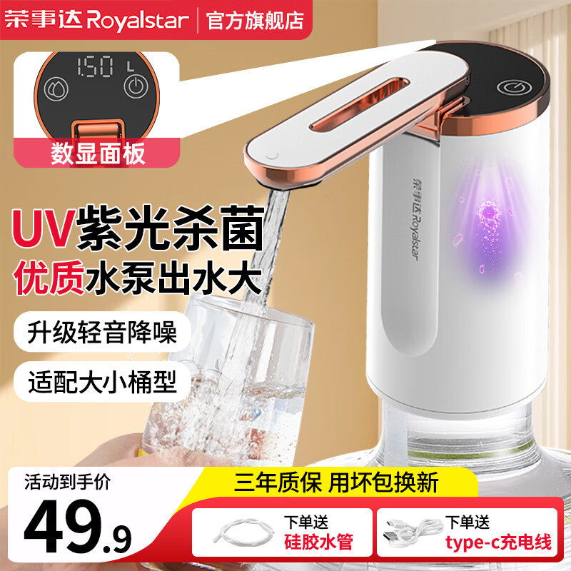 荣事达（Royalstar）桶装水抽水神器折叠电动压水器吸水取水器家用上水器饮水机抽水泵 【配紫光杀菌款】LED显示+迅猛定量出水 京东折扣/优惠券