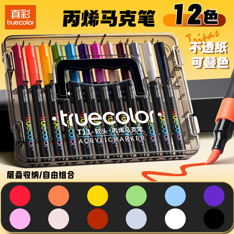 真彩（TRUECOLOR）12色丙烯马克笔软头水彩笔小学生专用可叠色无毒可水洗儿童美术彩色涂鸦笔画画笔涂鸦DIY水笔T11
