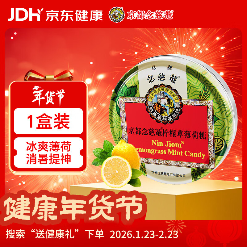 京都念慈菴柠檬草薄荷糖45g/盒周深代言开学季教师节送礼护嗓润喉糖泰国进口