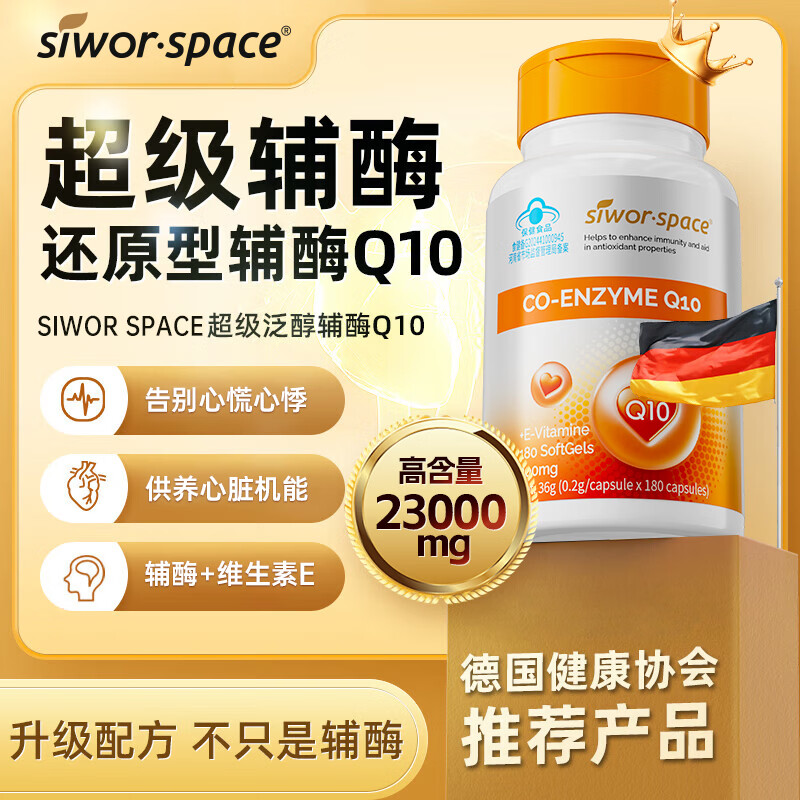 SIWORSPACE辅酶q10软胶囊 辅酶q10德国原装辅酶q10还原型增强免疫力保健品 【超大规格】 180粒*1瓶