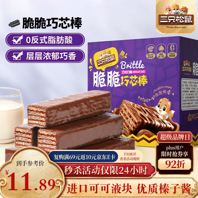 三只松鼠脆脆巧芯棒360g 零食涂层威化饼干办公室早餐儿童点心巧克力味