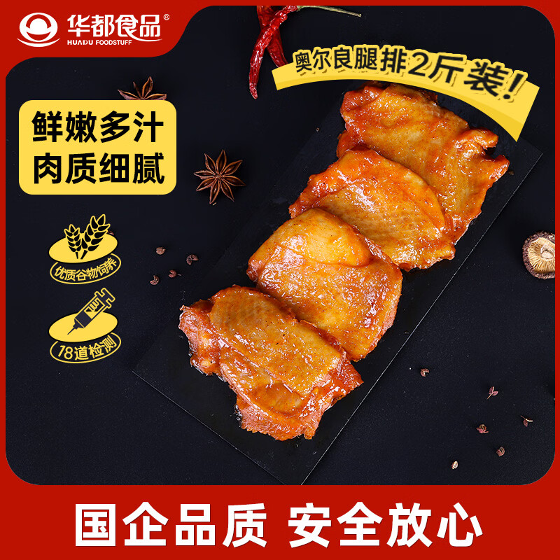 华都食品奥尔良腿排 2斤 冷冻 鸡腿肉排 早餐食材空气炸锅烧烤煎扒炸鸡