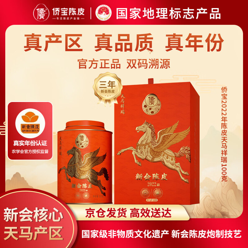 侨宝陈皮2022年天马祥瑞100克正宗新会陈皮礼盒装送礼送长辈