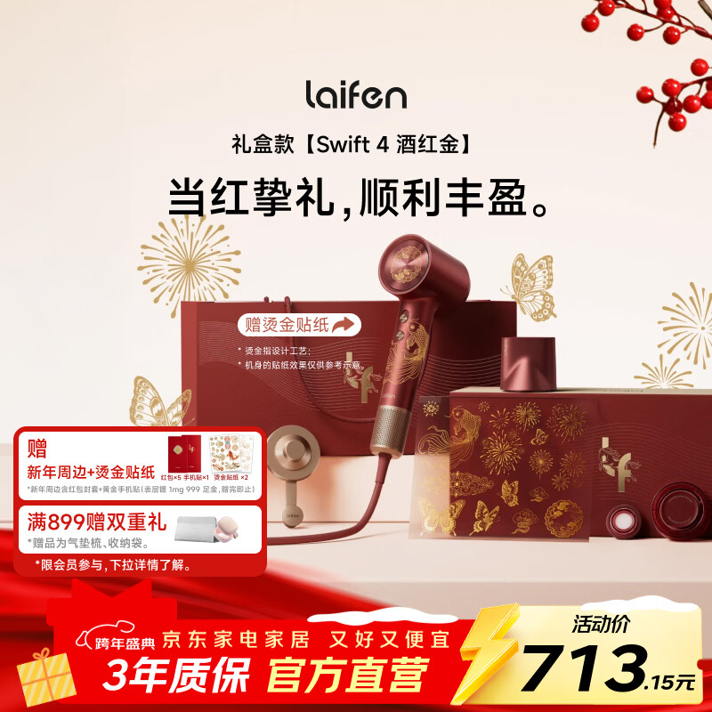 徕芬高速护发吹风机Swift 4酒红金礼盒 新品 速干护发电吹风 家用电吹风 新年礼物生日礼物 