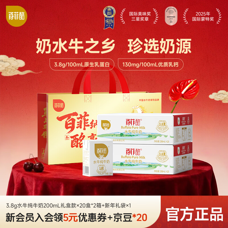 百菲酪 水牛纯牛奶3.8g优质乳蛋白牛奶营养早餐奶 春节送礼年货礼盒 【3.8g】200ml*20盒装*2箱（1月中下旬生产）