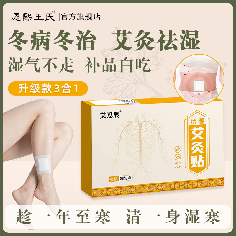 恩煕王氏艾草艾灸肚脐贴祛湿气寒气肚子睡眠生姜花椒草本伏湿贴 三盒装