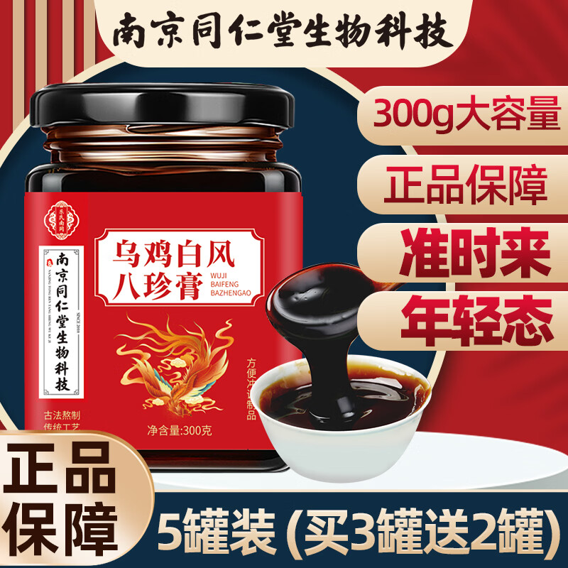 南同江汇乌鸡白凤膏高纯度女性养生滋补八珍膏丸枸杞人参大枣古法 巩固装【立省2罐钱】 300g*5罐