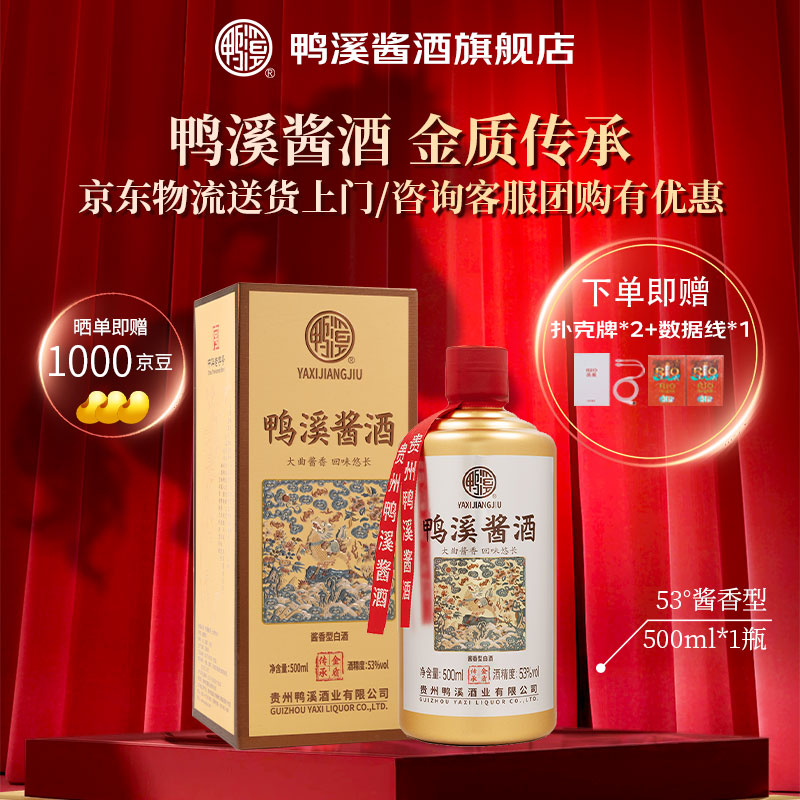 鸭溪酱酒 金质传承 53度 酱香型白酒 500ml 贵州纯粮口粮酱酒礼盒送礼 53度 500mL 1瓶 -金质传承单瓶装